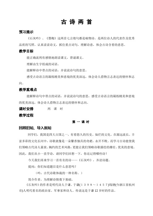 北师大版小学语文六年级下册古诗两首教案