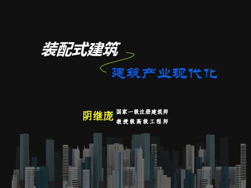 装配式建筑与建筑产业现代化培训课件