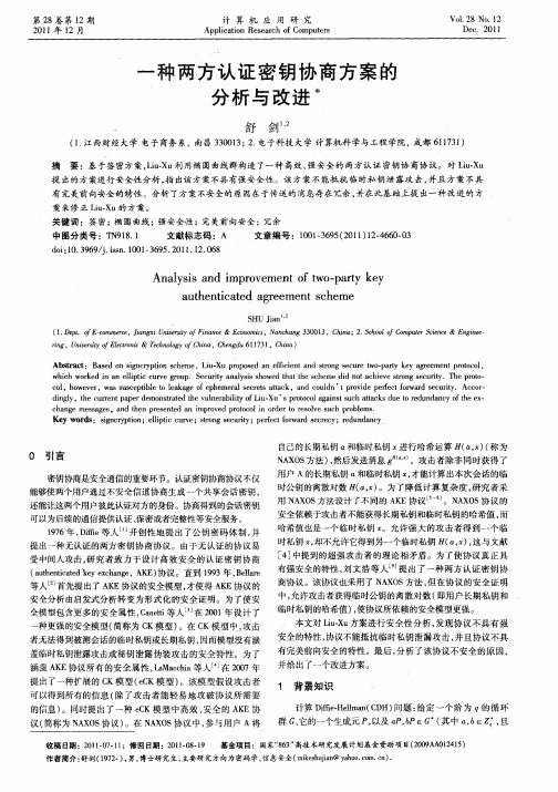 一种两方认证密钥协商方案的分析与改进