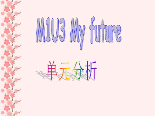 五年级上册英语Module1 Unit 3  My future单元分析上海牛津版