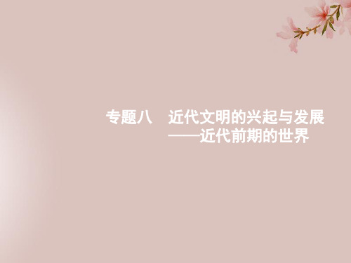 2019届高考历史二轮复习专题8近代文明的兴起与发展——近代前期的世界课件