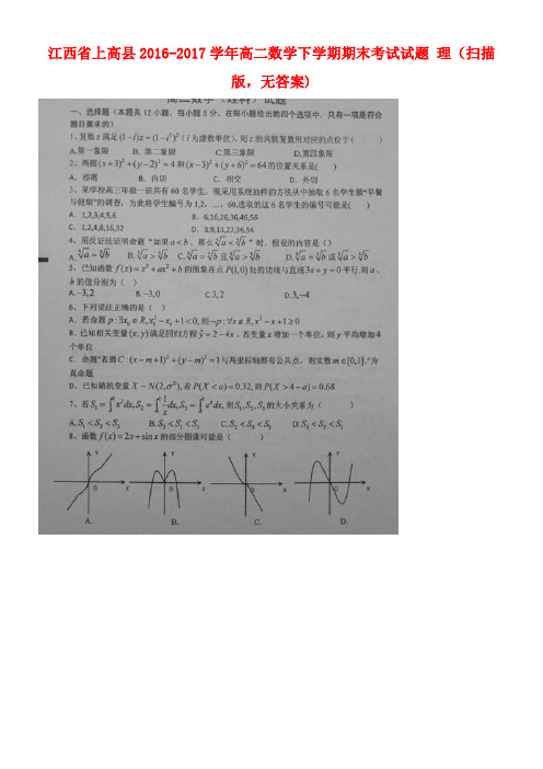 江西省上高县高二数学下学期期末考试试题理(扫描版,无答案)(1)