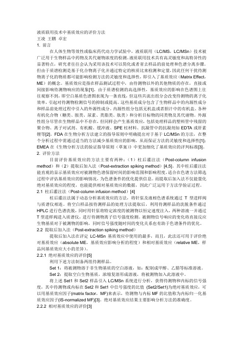 液质联用技术中基质效应的评价方法