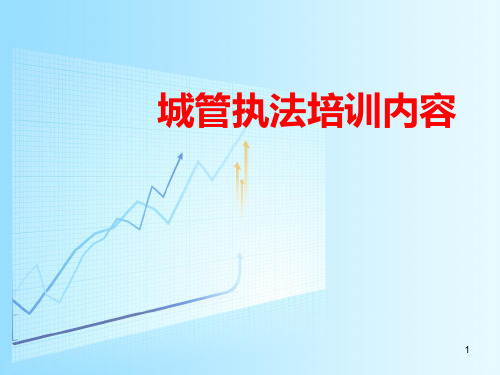 城管执法培训内容PPT课件