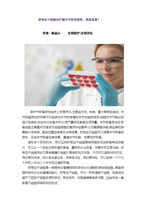 脐带血干细胞治疗膝关节软骨损伤,效果显著!