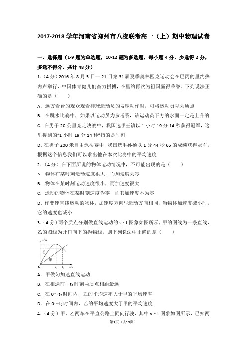 2017-2018学年河南省郑州市八校联考高一(上)期中物理试卷和答案