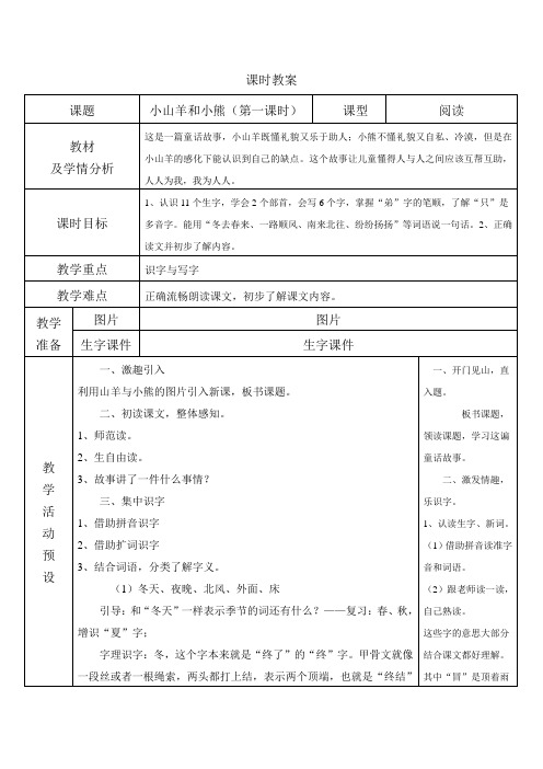 《小山羊和小熊》第一课时