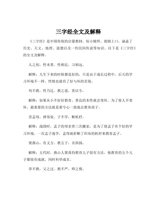 三字经全文及解释