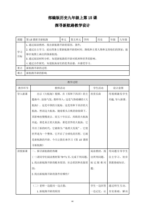 最新人教部编版历史九年级上册历史第15课探寻新航路教案