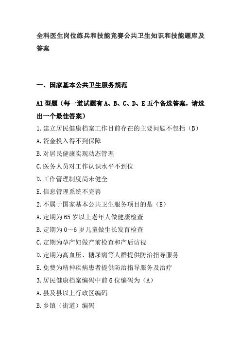 全科医生岗位练兵和技能竞赛公共卫生知识和技能题库及答案