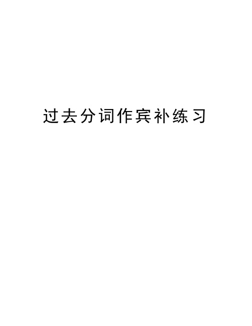 过去分词作宾补练习复习课程