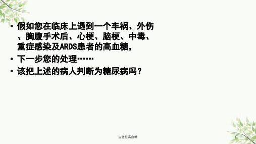 应激性高血糖课件