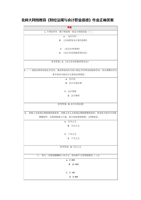 北师大网络教育《财经法规与会计职业道德》在线作业正确答案