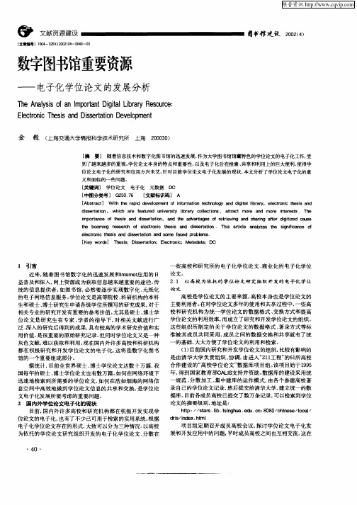 数字图书馆重要资源——电子化学位论文的发展分析