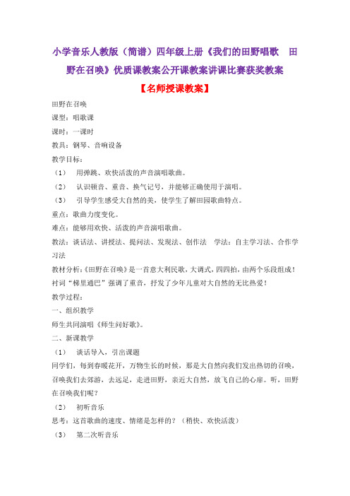 小学音乐人教版(简谱)四年级上册《我们的田野唱歌 田野在召唤》优质课公开课教案讲课比赛获奖教案D011