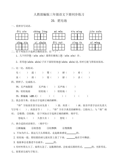 部编版小学语文三年级下册20《肥皂泡》同步练习试题(有答案)