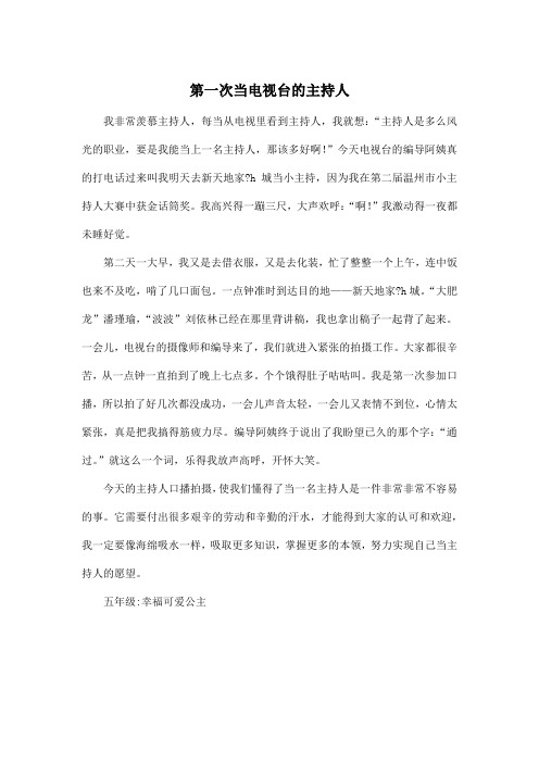 第一次当电视台的主持人_小学五年级作文500字
