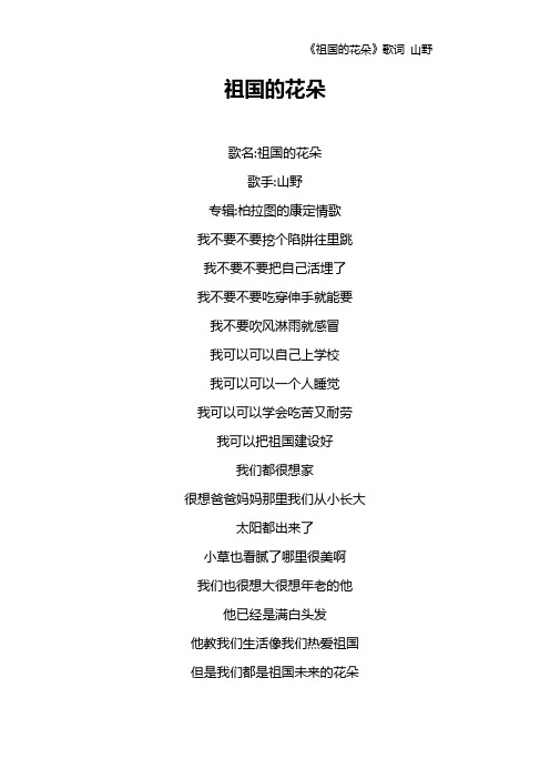 《祖国的花朵》歌词 山野