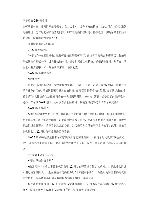 怀孕后的280天安排