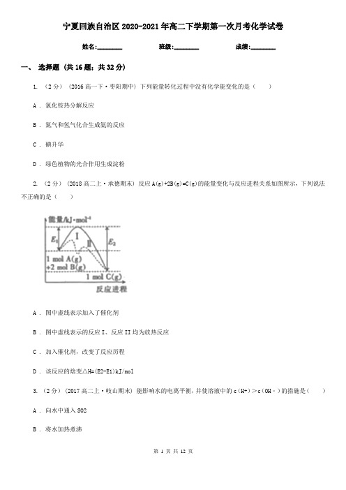 宁夏回族自治区2020-2021年高二下学期第一次月考化学试卷