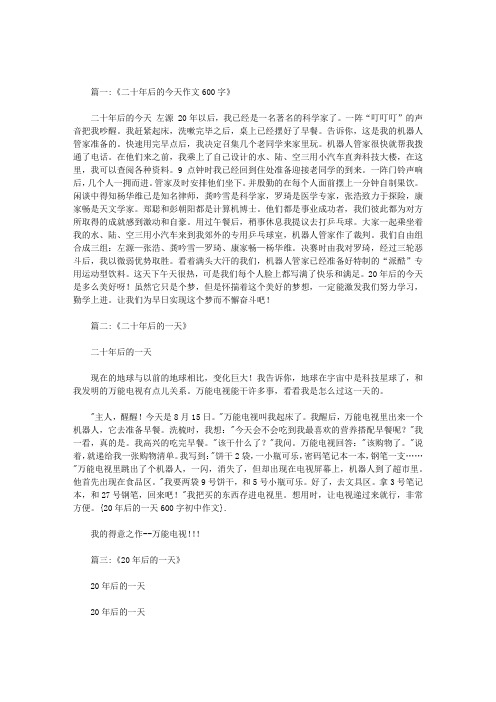 20年后的一天600字初中作文