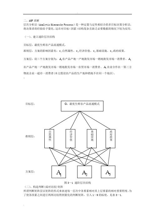 层次分析法例题