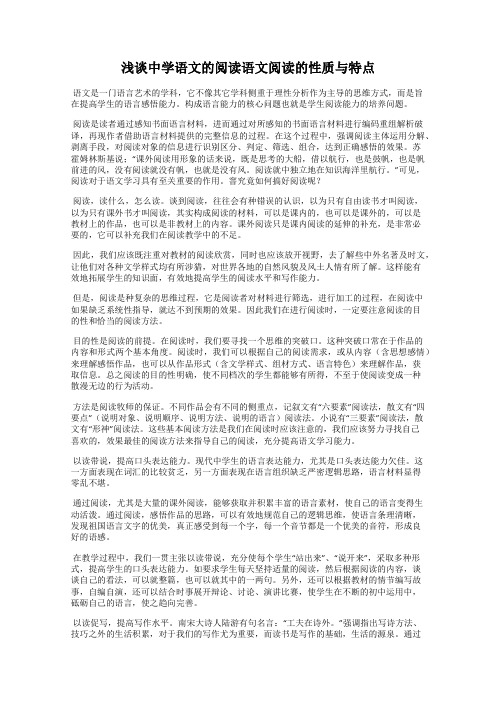 浅谈中学语文的阅读语文阅读的性质与特点
