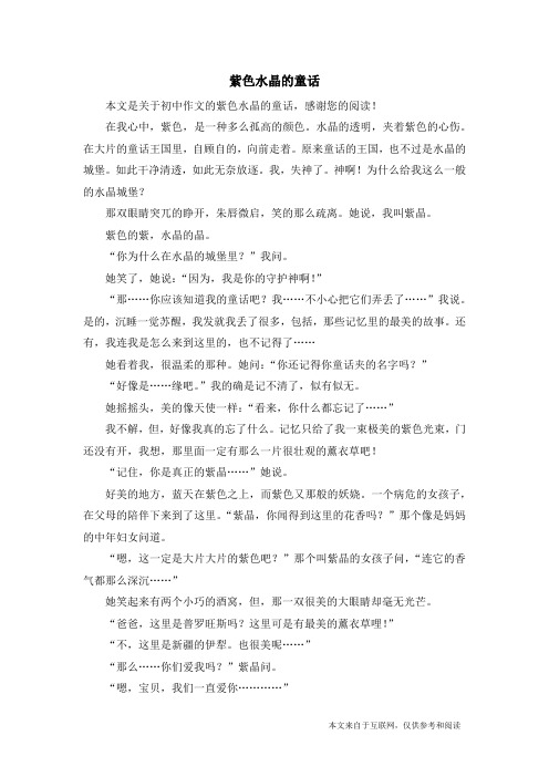紫色水晶的童话_初中作文
