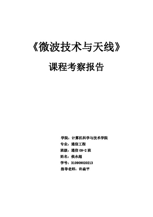 微波技术与天线考察报告