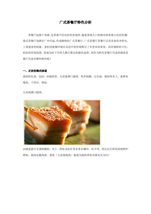 广式茶餐厅特色分析---