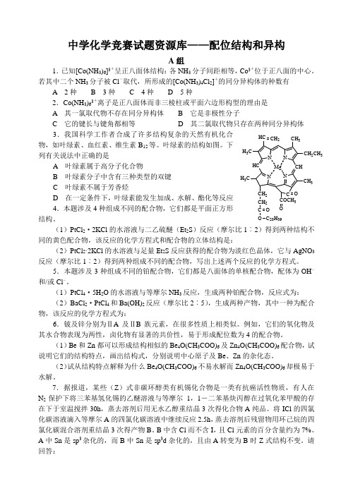 中学化学竞赛试题资源库——配位结构和异构