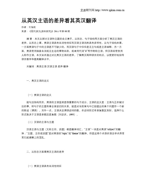 从英汉主语的差异看其英汉翻译