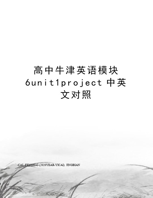 高中牛津英语模块6unit1project中英文对照