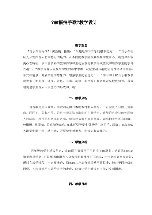 四年级上册音乐教案-7《幸福拍手歌》  ︳人音版 (五线谱)