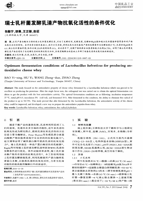瑞士乳杆菌发酵乳清产物抗氧化活性的条件优化