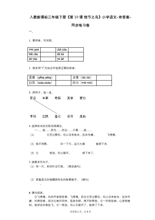 人教新课标三年级下册《第10课_惊弓之鸟》小学语文-有答案-同步练习卷