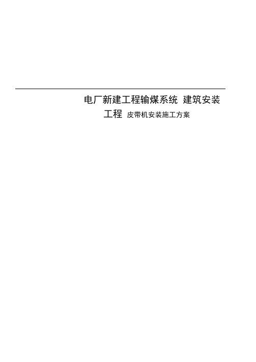 电厂新建工程输煤建筑安装工程输煤系统皮带输送机安装工程施工设计方案