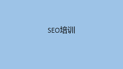 SEO知识培训(SEO关键词优化、SEO站内、站外优化)