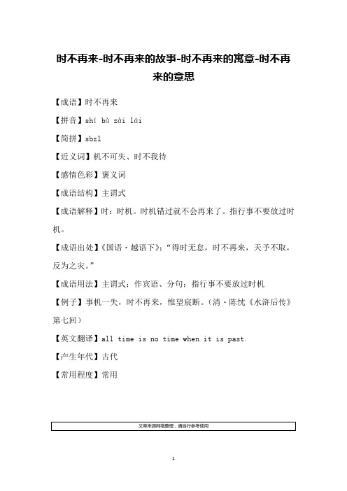 时不再来-时不再来的故事-时不再来的寓意-时不再来的意思