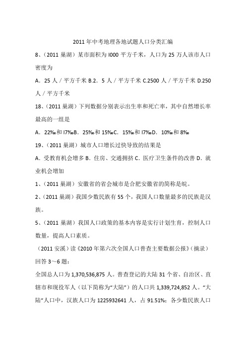 2011年中考地理各地试题人口分类汇编