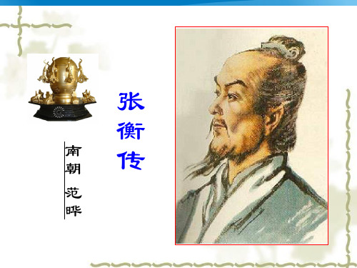 黑龙江省齐齐哈尔市实验中学人教版高中语文必修四教学课件：张衡传 (共40张PPT)