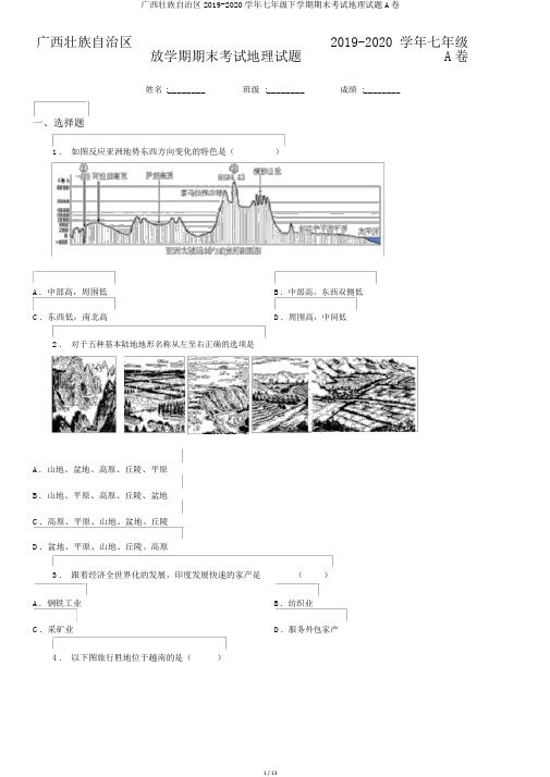 广西壮族自治区2019-2020学年七年级下学期期末考试地理试题A卷