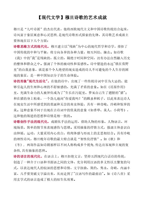 【现代文学】穆旦诗歌的艺术成就