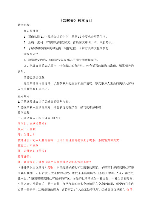 《碧螺春》教学设计