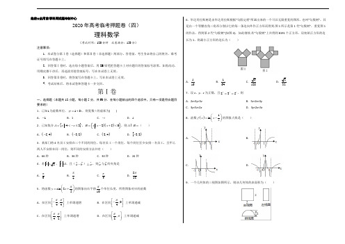 临考押题卷04-2020年高考数学(理)临考押题卷(考试版)_1
