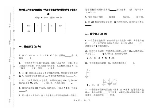 期末练习六年级精选摸底下学期小学数学期末模拟试卷A卷练习题