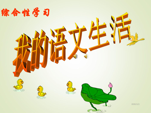 部编版七年级下册语文第六单元综合性学习   我的语文生活   主课件