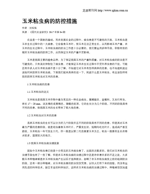 玉米粘虫病的防控措施