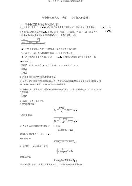 高中物理直线运动试题(有答案和解析)