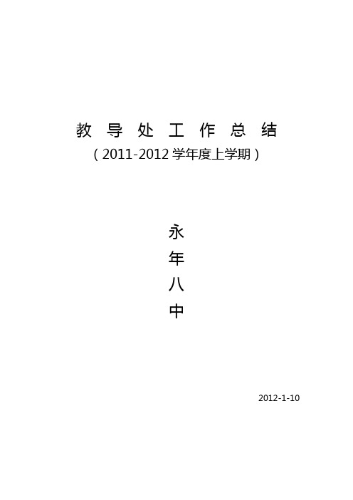 2011-2012学年度上学期教导处总结